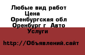 Любые вид работ › Цена ­ 150 - Оренбургская обл., Оренбург г. Авто » Услуги   
